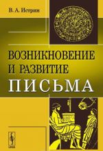 Возникновение и развитие письма