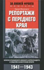 Репортажи с переднего края. Записки итальянского военного корреспондента о событиях на Восточном фронте. 1941-1943