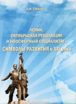 Ленин, Октябрьская революция и ноосферный социализм - символы развития в XXI веке