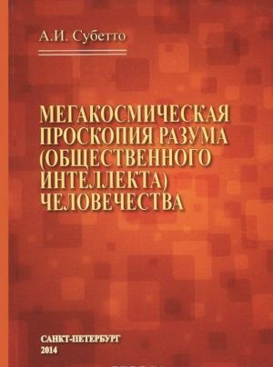 Мегакосмическая проскопия разума (общественного интеллекта) человечества