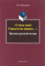 "Стихи мои! Свидетели живые...". Три века русской поэзии