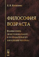 Filosofija vozrasta. Vzaimosvjaz ekzistentsialnogo i poznavatelnogo vzroslenija cheloveka