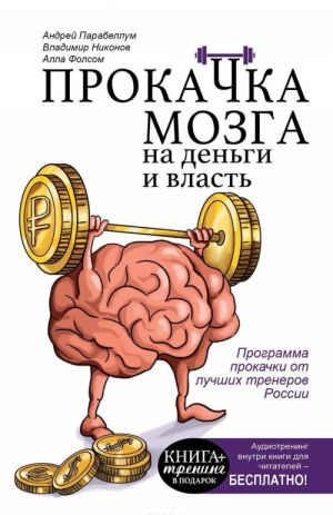 Prokachka mozga na dengi i vlast. Kniga-trenazher