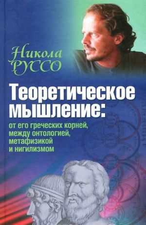 Teoreticheskoe myshlenie. Ot ego grecheskikh kornej, mezhdu ontologiej, metafizikoj i nigilizmom