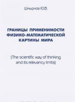 Granitsy primenimosti fiziko-matematicheskoj kartiny mira