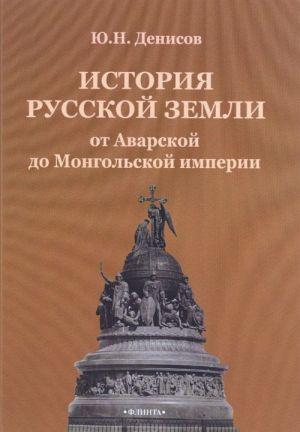 Istorija russkoj zemli ot Avarskoj do Mongolskoj imperii