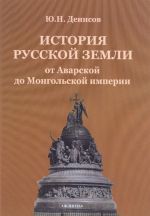 Istorija russkoj zemli ot Avarskoj do Mongolskoj imperii