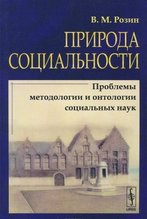 Priroda sotsialnosti. Problemy metodologii i ontologii sotsialnykh nauk