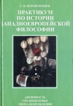 Praktikum po istorii zapadnoevropejskoj filosofii. Antichnost. Srednevekove. Epokha Vozrozhdenija