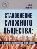 Становление сложного общества. К обоснованию гуманистической теории сложности