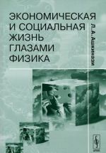 Ekonomicheskaja i sotsialnaja zhizn glazami fizika