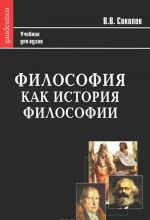 Философия как история философии