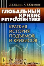 Глобальный кризис в ретроспективе. Краткая история подъемов и кризисов. От Ликурга до Алана Гринспена