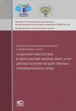 Nauchno-prakticheskij kommentarij k Federalnomu zakonu "O kontraktnoj sisteme v sfere zakupok tovarov, rabot, uslug dlja obespechenija gosudarstvennykh i munitsipalnykh nuzhd"