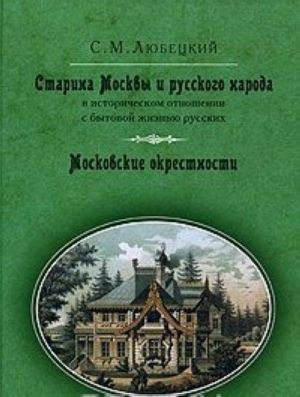 Старина Москвы и русского народа в историческом отношении с бытовой жизнью русских. Московские окрестности