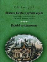 Starina Moskvy i russkogo naroda v istoricheskom otnoshenii s bytovoj zhiznju russkikh. Moskovskie okrestnosti