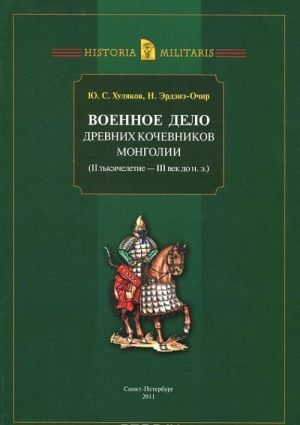 Voennoe delo drevnikh kochevnikov Mongolii (II tysjacheletie - III vek do n. e.)