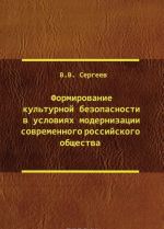 Формирование культурной безопасности в условиях модернизации современного российского общества