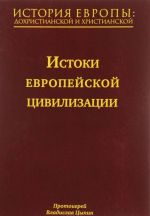 Istorija Evropy. Dokhristianskoj i khristianskoj. V 16 tomakh. Tom 1. Istorija evropejskoj tsivilizatsii