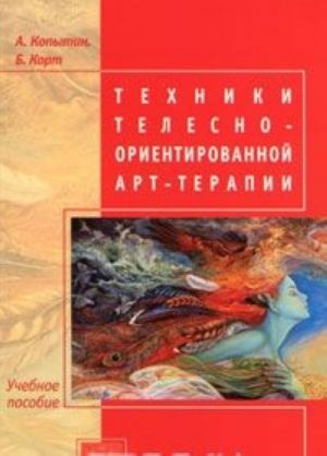 Tekhniki telesno-orientirovannoj art-terapii