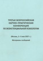 Tretja Vserossijskaja nauchno-prakticheskaja konferentsija po ekzistentsialnoj psikhologii