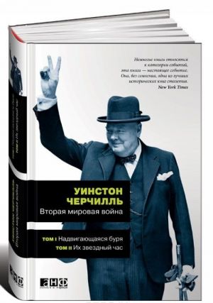 Vtoraja mirovaja vojna. V 3 knigakh. Kniga 3. Tom 5. Koltso smykaetsja. Tom 6. Triumf i tragedija