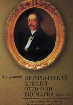 Петербургская миссия Отто фон Бисмарка. 1859-1862. Дипломатическая ссылка или политический успех?