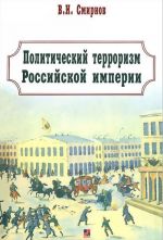 Политический терроризм Российской империи