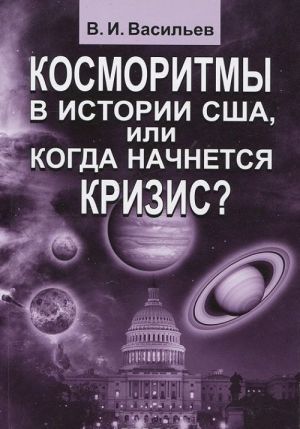 Косморитмы в истории США, или когда начнется кризис?