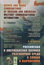 Rossijskaja i amerikanskaja voennaja razgovornaja sreda v slovakh i vyrazhenijakh / Words and Word Combinations of Russian and American Military Conversational Interaction