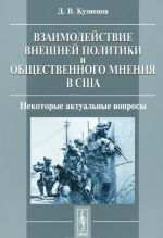 Взаимодействие внешней политики и общественного мнения в США. Некоторые актуальные вопросы