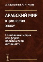 Arabskij mir v tsifrovuju epokhu. Sotsialnye media kak forma politicheskoj aktivnosti