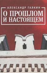 О прошлом и настоящем