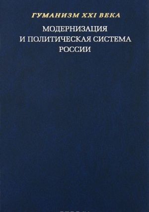 Модернизация и политическая система России. Материалы научной конференции