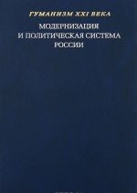 Модернизация и политическая система России. Материалы научной конференции