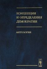 Концепции и определения демократии