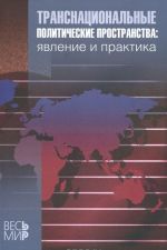 Транснациональные политические пространства. Явление и практика