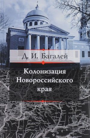 Kolonizatsija Novorossijskogo kraja i pervye shagi ego po puti kultury