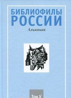 Библиофилы России. Альманах, N5, 2008