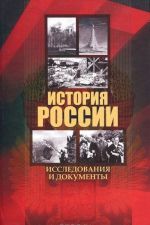 История России. Исследования и документы