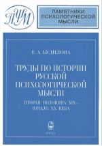 Trudy po istorii psikhologicheskoj mysli. Vtoraja polovina XIX - nachalo XX veka