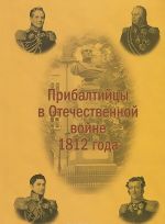 Прибалтийцы в Отечественной войне 1812 года