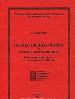 Отечественная война в русской журналистике. Библиографический сборник статей, относящихся к 1812 году