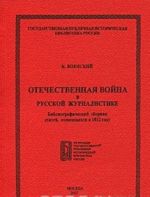 Otechestvennaja vojna v russkoj zhurnalistike. Bibliograficheskij sbornik statej, otnosjaschikhsja k 1812 godu