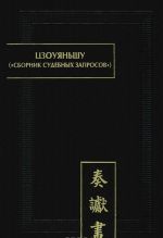 Tszoujanshu. Sbornik sudebnykh zaprosov. Paleograficheskie dokumenty drevnego Kitaja