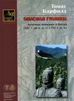 Опасная граница. Кочевые империи и Китай (221 г. до н. э. - 1757 г. н. э.)