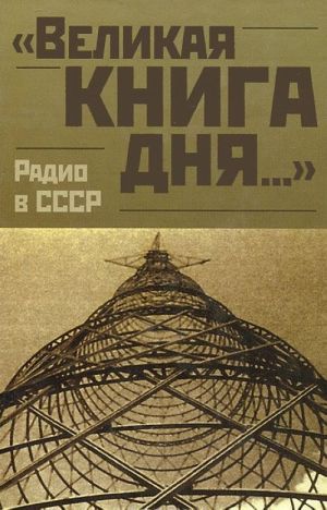 "Великая книга дня...". Радио в СССР