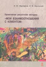 Проективная рисуночная методика "Мои взаимоотношения с клиентом"