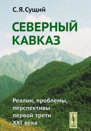 Severnyj Kavkaz. Realii, problemy, perspektivy pervoj treti XXI veka