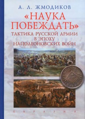 "Наука побеждать". Тактика русской армии в эпоху наполеоновских войн